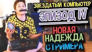 Сборка звездатого компьютера. Эпизод IV: Новая надежда стримера