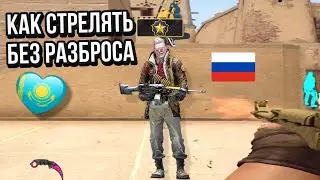 Как полностью убрать разброс в кс го