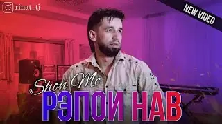 Шон мс - Репои нав
