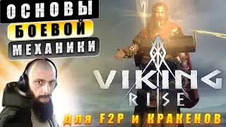 ОСНОВЫ БОЕВОЙ МЕХАНИКИ Viking Rise 