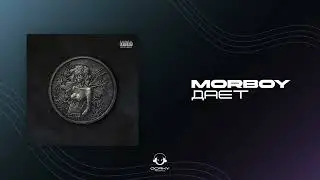MORBOY - ДАЁТ | Премьера 2024