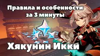 Кратко | Хякунин Икки | Правила, отряды, навыки | Genshin impact 2.5