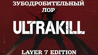 Весь лор ULTRAKILL | Чё там в 7 слое?