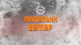 Мамульки - Ветер 360