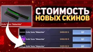 ЦЕНЫ НОВЫХ СКИНОВ ИЗ ПАССА!!!