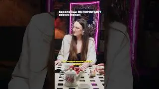 Европейцы НЕ ПОМОГАЮТ женам и вот почему