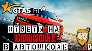 КАК СДАТЬ НА ПРАВА? ОТВЕТЫ НА ВОПРОСЫ В АВТОШКОЛЕ GTA5 RP