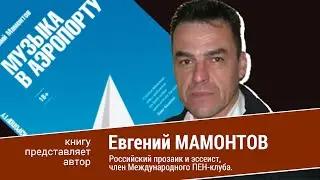 Евгений Мамонтов. Музыка в аэропорту