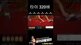 [바카라]  320배 타이 ㅅㅅㅅㅅ #바카라 #바카라실시간 #baccarat #블랙잭 #에볼루션카지노 #바카라팔로미 #shorts