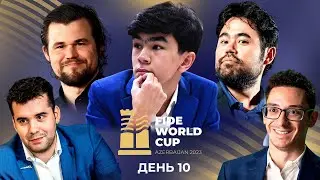 КУБОК МИРА 2023 | Четвёртый раунд | День 10 ♟ СИНДАРОВ ⚔️ ЭРИГАЙСИ | Карлсен, Накамура, Непомнящий