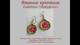 Мастер-класс вязание крючком 
