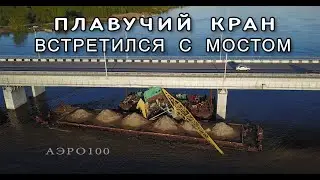 Кран и мост. Итоги встречи. (съемка АЭРО100)