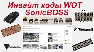 Инвайт КОДЫ WOT