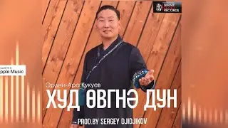 Эрдни-Ара Кукуев - Худ өвгнә дун (prod.by SERGEY DJIDJIKOV)