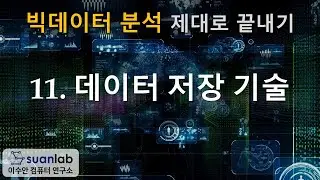 11 데이터 저장 기술 - 빅데이터 분석 제대로 끝내기