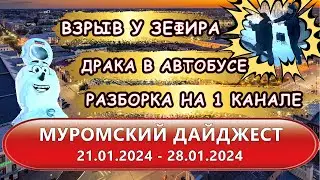 Дайджест муромских новостей с 21.01.2024 по 28.01.2024