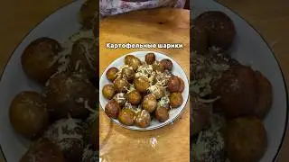 Картофельные шарики