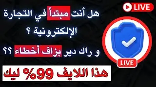 لايف للمبتدئين بخصوص التجارة الإلكترونية 2023