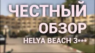 Helya Beach 3* (Тунис) Честный обзор отеля.