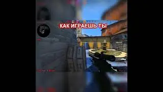 Как играешь ты и как играет твой друг  