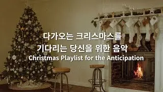 [playlist] D-31 Counting Down to Christmas: A Playlist for the Anticipation