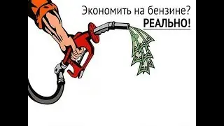 Изобретён способ как экономить на топливе .Лайфхак как снизить расход бензина