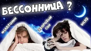 Мелатонин iHerb