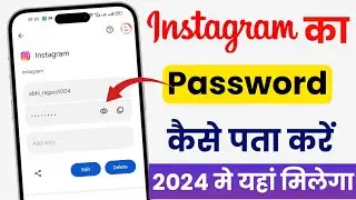 Instagram id ka password kaise pata kare | instagram ka password kaise nikale | kaise check kare
