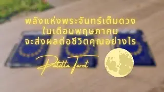 พลังแห่งคืนวันพระจันทร์เต็มดวง ในเดือนพฤษภาคมจะส่งผลต่อชีวิตคุณอย่างไร