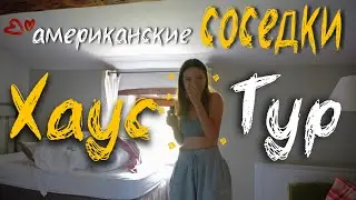 Dorm Tour at an American University! 🏠 Meet my ROOMS 😱