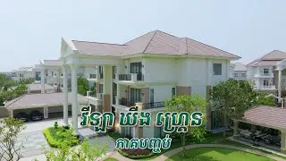 វីឡា ឃីង ហ្គ្រេន (ភាគទី ៣)