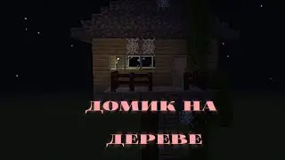 ДОМИК на ДЕРЕВЕ в майнкрафт|кто живёт в этом домике на дереве?