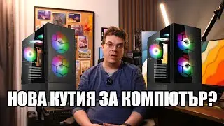 Как да изберем ПРАВИЛНАТА ЗА НАС КУТИЯ? | PCBUILD.BG