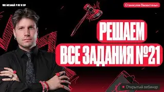 Решаем все задания №21 график 