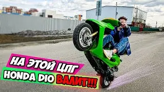 HONDA DIO 35ZX - #14 | поставил MALOSSI и ДИО ПОПЕРЛА...!
