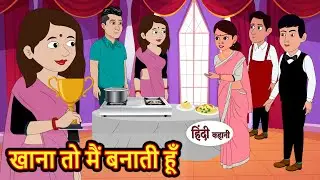 खाना तो मैं बनाती हूँ | Hindi Kahani | Bedtime Stories | Stories in Hindi | Comedy | Khani