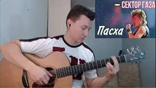 Сектор Газа - Пасха (гитара отрывки +табы)