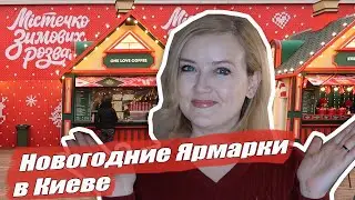 Новогодний Киев. Ярмарки в Киеве. Почему я не снимала видео? Залог успеха канала на YouTube