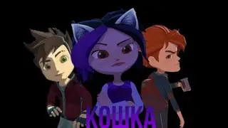 Арт и Кира - Кошка(чит.опис)