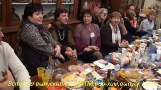 Приходит время....)))Встреча выпускников, био-хим МГПИ(выпуск 1983 года)