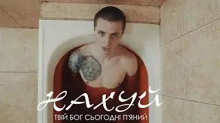 Твій Бог Сьогодні П'яний - НАХУЙ [prod. by JustChillBeats]