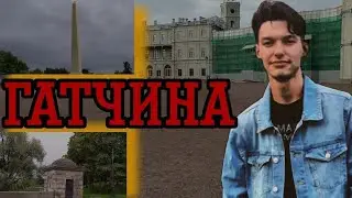 ⚡️Гатчина- столица Ленинградской области⚡️