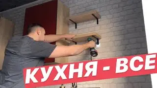 РЕМОНТ НА КУХНЕ - ВСЕ, ПОЧТИ ФИНАЛ