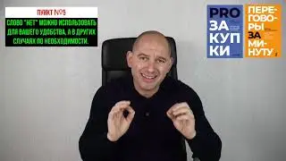 СЛОВО "НЕТ" В ПЕРЕГОВОРАХ. ПРОСТО, ПРАКТИЧНО И ПОЛЕЗНО.
