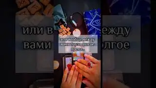 Он сразу проявится! #ритуалы #таро #обряды #любовь #приворот #магия #привязка #гадание #таролог
