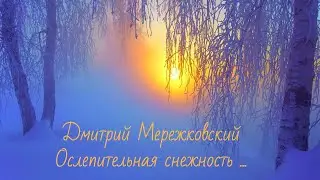 Дмитрий Мережковский 