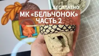 Мастер класс « Бельчонок» Елочная игрушка из папье-маше #папьемаше #своимируками #ёлочнаяигрушка