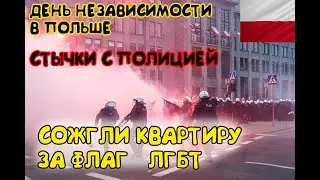 ДЕНЬ НЕЗАВИСИМОСТИ В ПОЛЬШЕ. МАССОВЫЕ БЕСПОРЯДКИ В ВАРШАВЕ.