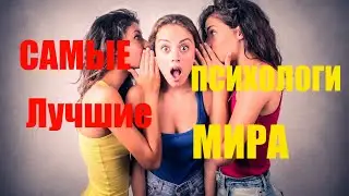 Самые лучшие психологи мира | психология отношений