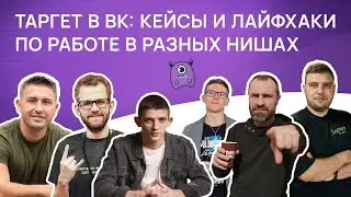 Таргет в ВК: кейсы и лайфхаки по работе в разных нишах